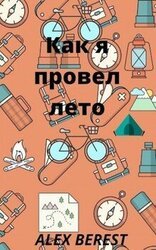 Как я провел лето