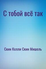 С тобой всё так скачать