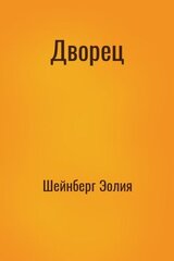 Дворец