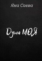 Душа моя скачать
