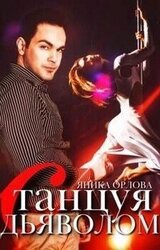 Танцуя с Дьяволом скачать