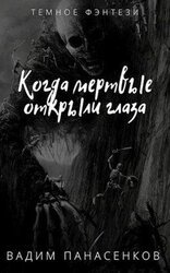 Когда мертвые открыли глаза скачать