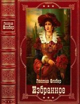 Избранное. Компиляция. Книги 1-12