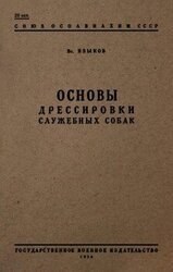 Основы дрессировки служебных собак скачать