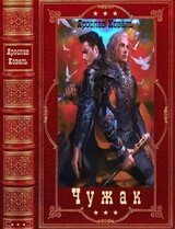 Цикл Чужак. Компиляция. Книги 1-7