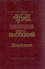 Наводнение скачать