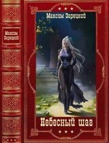 Небесный шаг . Компиляция. Книги 1-11