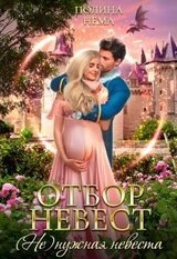 Отбор невест.нужная невеста