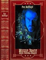 Миссия Земля. Поле битвы - Земля. Компиляция. Книги 1-13