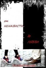 От ненависти до любви. Книга 1 скачать