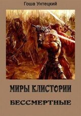 Бессмертные скачать