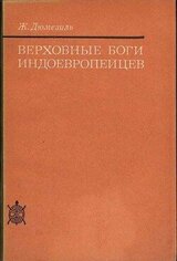 Верховные боги индоевропейцев