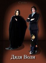 Дядя Воли скачать