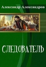Фигаро, следователь Департамента Других Дел: Следователь скачать