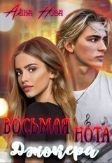 Восьмая нота Джокера. Книга 1