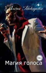 Магия голоса скачать