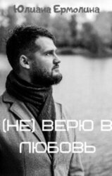 верю в любовь