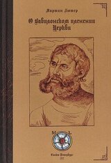 О Вавилонском пленении Церкви скачать
