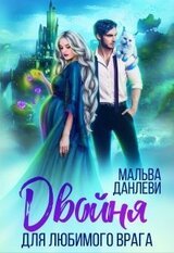 Двойня для любимого врага
