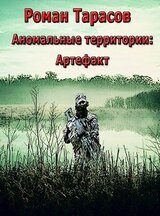 Аномальные территории: артефакт скачать