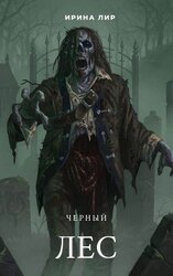 Черный лес скачать