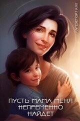Пусть мама меня непременно найдет скачать