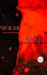 Чужая кровь скачать