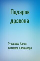 Подарок дракона скачать