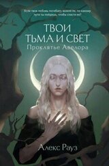 Проклятье Авелора скачать