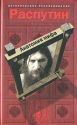 Распутин. Анатомия мифа скачать