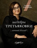Шедевры Третьяковки. Личный взгляд скачать