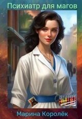 Психиатр для магов скачать
