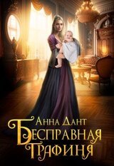 Бесправная графиня скачать