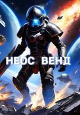 Неос Венд скачать