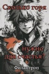Сколько горя нужно для счастья? скачать