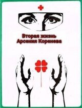 Вторая жизнь Арсения Коренева скачать