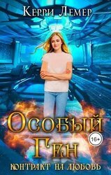 Контракт на любовь скачать