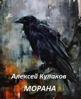 Морана скачать