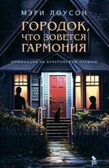 Городок, что зовется Гармония скачать