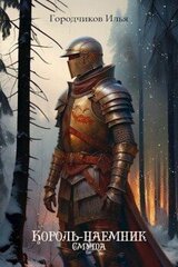 Король-Наёмник. Смута скачать