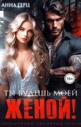 Ты будешь моей женой! скачать