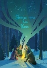 Звонкая ночь для Касси скачать