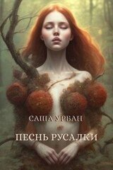 Песнь русалки скачать