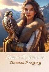 Попала в сказку скачать