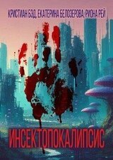 Инсектопокалипсис скачать