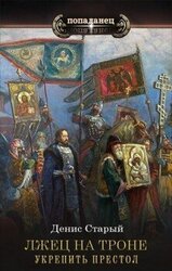 Укрепить престол