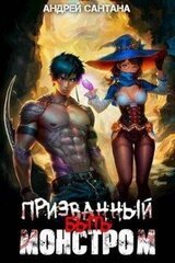 Призванный быть монстром. Книга первая скачать