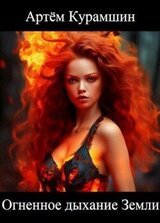 Огненное дыхание Земли скачать