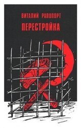 Перестройка скачать