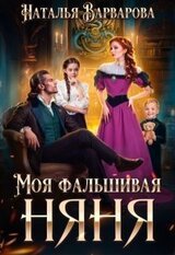 Моя фальшивая няня скачать